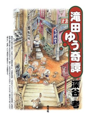 cover image of 滝田ゆう奇譚